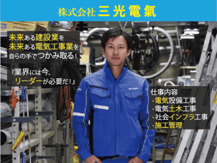 株式会社三光電氣の転職・求人情報写真